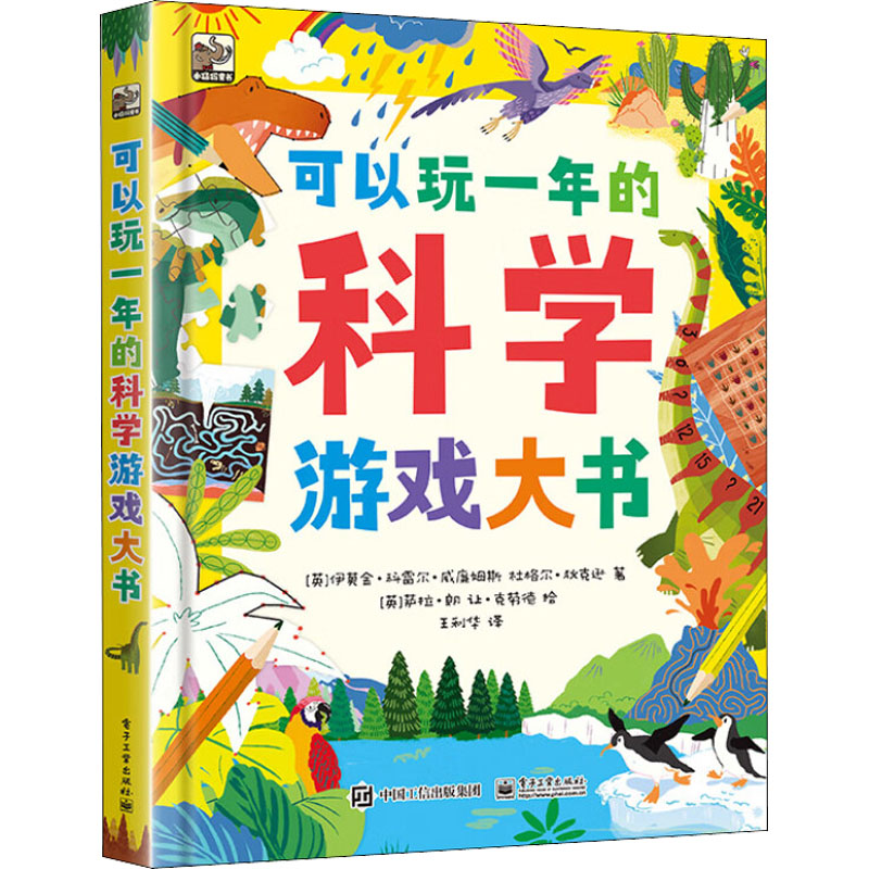 正版图书包邮 小猛犸童书：可以玩 年的科学游戏大书（软精装）(英)杜格尔·狄克逊,(英)伊莫金·科雷尔·威廉姆斯9787121440939