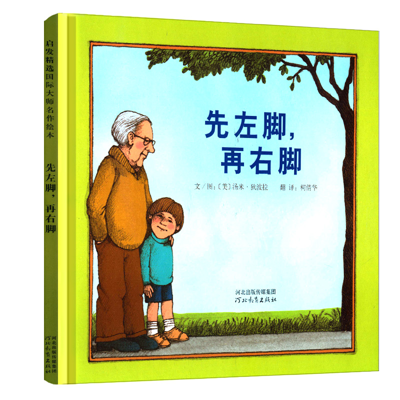 正版图书包邮启发精选靠前大师名作绘本•先左脚,再右脚汤米·狄波拉978754796河北教育出版社