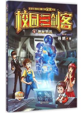 正版图书包邮 校园三剑客：4.神秘男孩  （全球华语科幻星云奖金奖作品）杨鹏9787550509696大连出版社