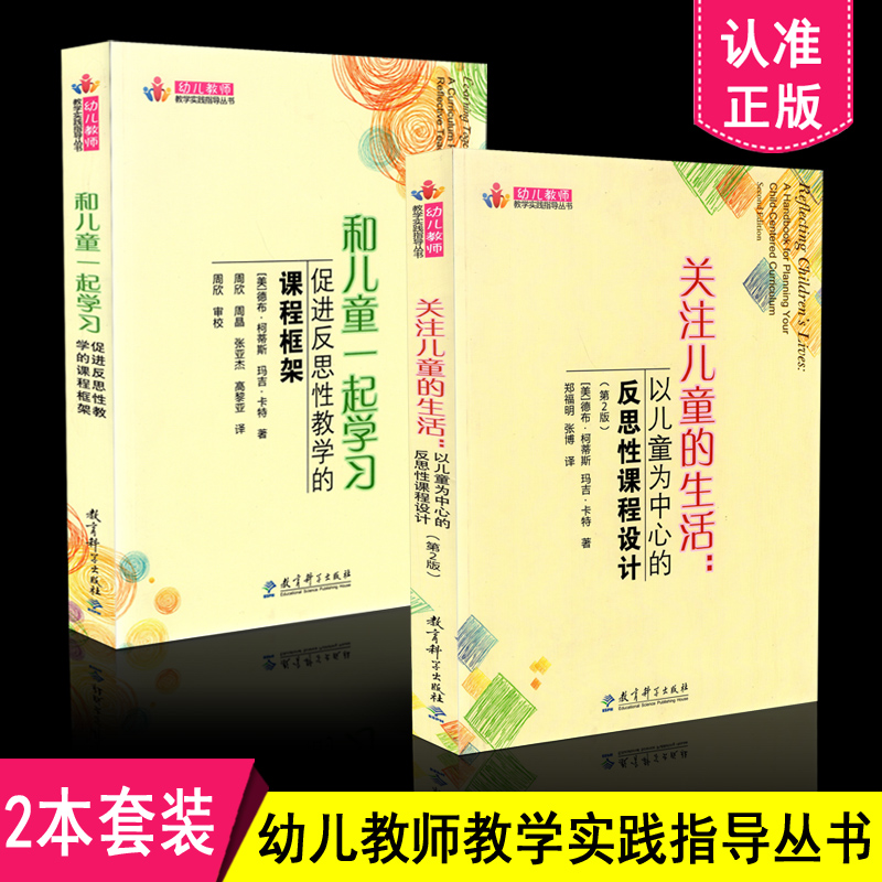 包邮2本套装 幼儿教师教学实践指导丛书 和儿童一起学习 促进反思性教学的课程框架+关注儿童的生活 以儿童为中心的反思性课程设计