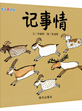 正版图书包邮 信谊原创图画书系列：生活微百科--记事情   （精装绘本）余丽琼明天9787533278175