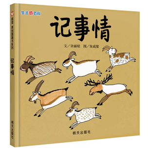 正版图书包邮 信谊原创图画书系列：生活微百科--记事情   （精装绘本）余丽琼明天9787533278175