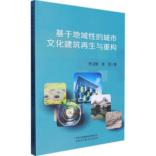 正版图书包邮基于地域的城市文化建设与重构鲁文婷,裴昊9787573139245吉林出版集团股份有限公司