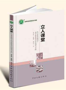 YZ现货速发 立人课堂：核心素养视域下高中课堂范式的构建与实践 蒋美衡，曾鹏辉，杨婷君 著 中国文联出版社 9787519048228