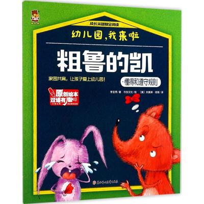 正版图书包邮暖心熊·成长关键期全阅读：幼儿园，我来啦--粗鲁的凯·懂得和遵守规则（原创绘本双语有音）李亚男9787558513510