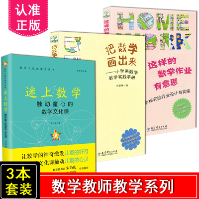 正版包邮 3册套装 这样的数学作业有意思 小学数学探索性作业设计与实施+把数学画出来 小学画数学教学实践手册+迷上数学 教师用书