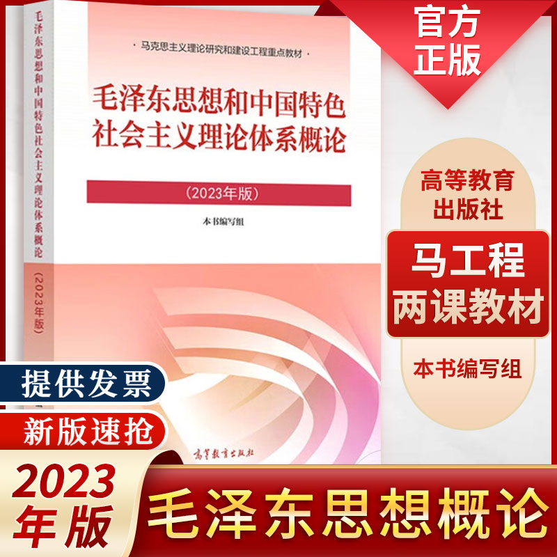 毛泽东思想和中国特色社会主义