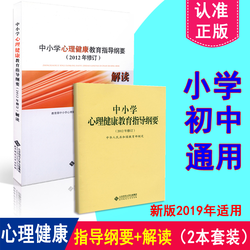 2023年适用】义务教育中小学心理健康教育指导纲要 + 中小学心理教育指导纲要解读 套装2册 北京师范大学出版社 俞国良 林崇德主编