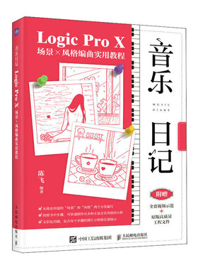 正版图书包邮音乐日记 Logic Pro X场景x风格编曲实用教程陈飞9787115610201人民邮电出版社