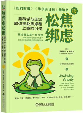 正版图书包邮给焦虑松绑-脑科学与正念你摆脱焦虑和上瘾的习惯[美]贾德森 · A. 布鲁尔（Judson A. Brewer ）9787111760849