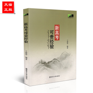 新高考可贵经验 中国教师书坊 王建华主编 南京大学出版 9787305218439 正版 社 包邮