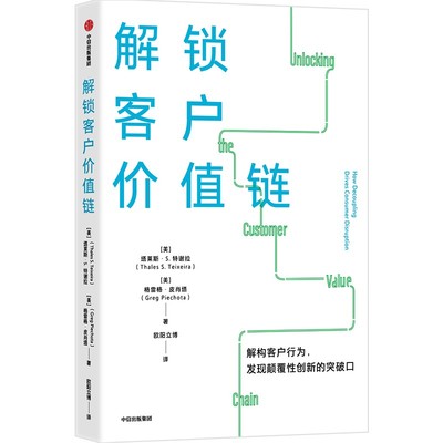正版图书包邮解锁客户价值链(美)塔莱斯·S.特谢拉,(美)格雷格·皮肖塔9787521748079中信出版社