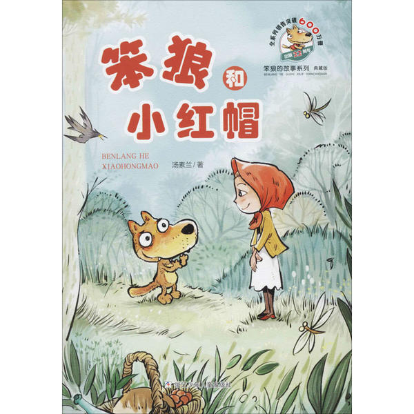 正版图书包邮笨狼的故事系列：笨狼和小红帽（典藏版）汤素兰9787559714046浙江少年儿童出版社