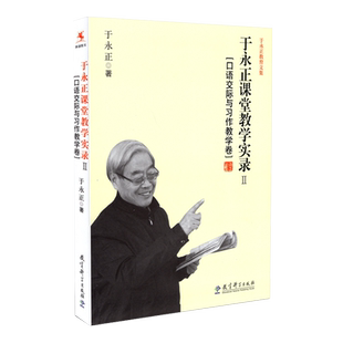 正版包邮 于永正课堂教学实录2 口语交际与习作教学卷 于永正教育文集 于永正 教育科学出版社 9787504182845 中小学教辅教育理论