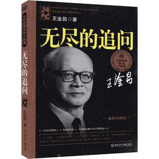 正版图书包邮大科学家讲的小故事丛书:插图珍藏版•无尽的追问王淦昌9787535849281湖南少年儿童出版社