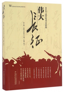 正版图书包邮 2016年主题出版重点出版物：伟大长征姜廷玉9787514835137中国少儿