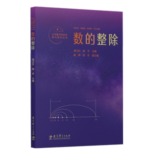 小学数学结构化单元教学丛书 数的整除 吴正宪 主编 教育科学出版社 9787519133009 学科教学经验总结 教学方法指导 数学核心素养