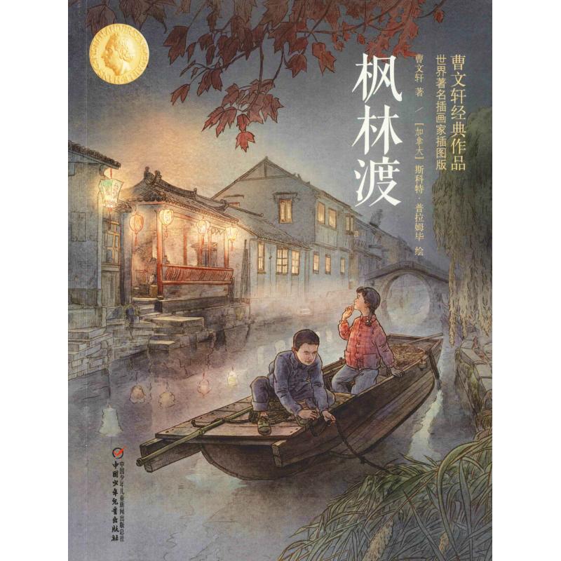 正版图书包邮 曹文轩经典作品·世界著名插画家插画版：枫林渡曹文轩9787514851687中国少年儿童出版社