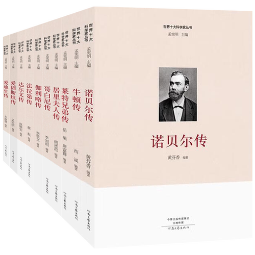 官方正版 名人传记 达尔文传 伽利略传 爱因斯坦传 爱迪生传/世界十大科学家丛书 编者:李景文|总主编:孟宪明 河南文艺出版社 传记