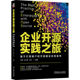 企业开源实践之旅：基于红帽客户 包邮 开源建设实践案例刘翔 任卫海 社 正版 编著9787111732334机械工业出版 图书