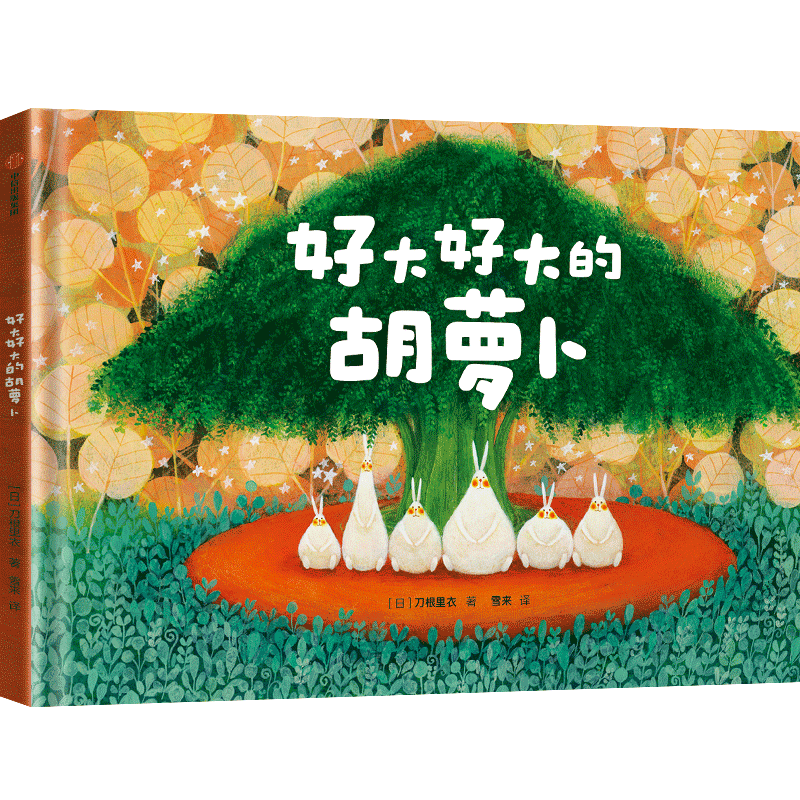 正版图书 邮好 好 的胡萝卜(日)刀根里衣 著 雪来 译9787521763430中信出版社