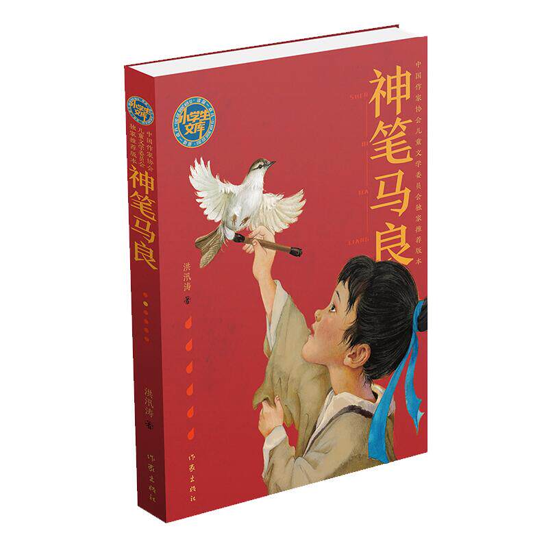 正版图书包邮 小学生文库:神笔马良洪汛涛作家9787521208054