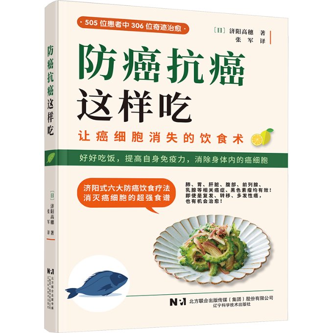正版图书包邮防癌抗癌这样吃(日)济阳高穗9787559133090辽宁科学技术出版社