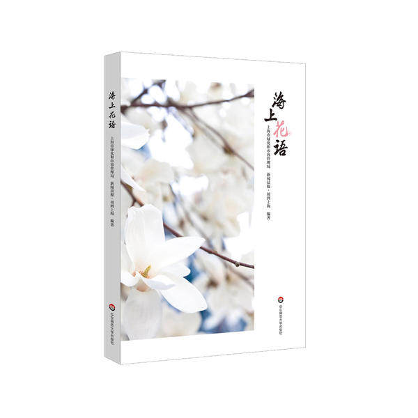 正版包邮海上花语上海市绿化和市容管理局9787576007084华东师范大学出版社