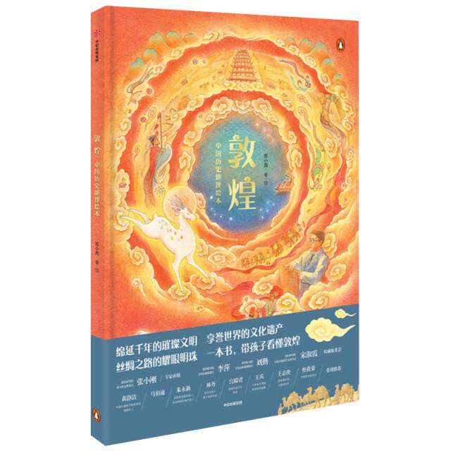 正版图书包邮 中国历史地理绘本：敦煌  （精装绘本）苏小芮|责编:于宜田|绘画:苏小芮9787521712445中信出版集团股份有限公司