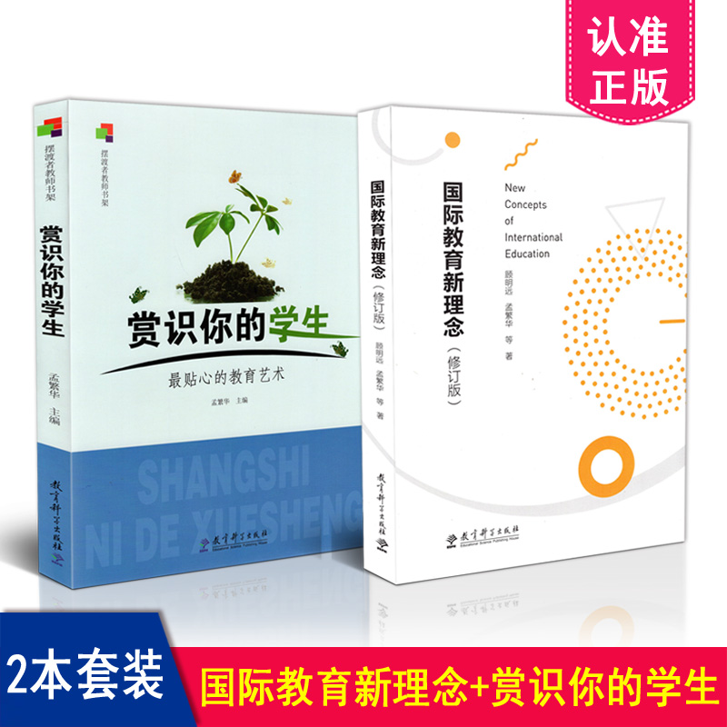 正版包邮 国际教育新理念 修订版 +赏识你的学生 最贴心的教育艺术 孟繁华 著 共2本套装 教育科学出版社