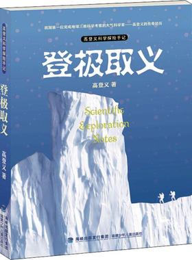 正版包邮高登义科学探险手记· 登极取义高登义9787539564753福建少年儿童出版社有限责任公司