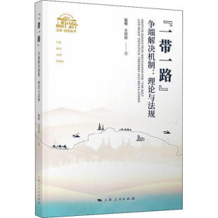 理论与法规殷敏9787208165540上海人民出版 正版 争端解决机制 包邮 社 图书