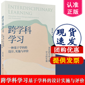 夏雪梅 实施与评价 著 教育科学出版 9787519135652学科关系分析设计框架及实施学习设计方法 跨学科学习：一种基于学科 社 设计