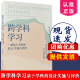 夏雪梅 实施与评价 著 教育科学出版 9787519135652学科关系分析设计框架及实施学习设计方法 跨学科学习：一种基于学科 社 设计