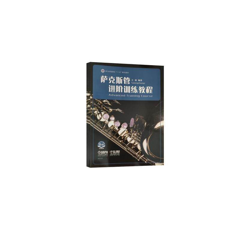 正版图书包邮浙江省普通高校&ldquo;十三五&rdquo;新形态教材：萨克斯管进阶训练教程  （扫码视频版）责编：於骏洁9787552323085