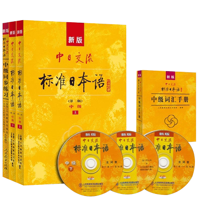 标日中级三件套 新版中日交流标准日本语中级教材上下册+词汇手册+同步练习册 第二版 中日交流标准语中级日语 附5张光盘