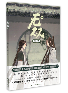 正版图书包邮 晋江大神梦溪石古风悬疑力作：无双·中梦溪石中国致公9787514514469