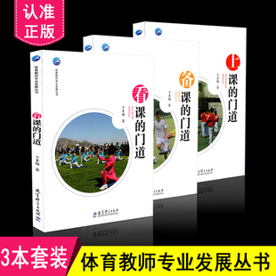 现货包邮 3本套装 体育教师专业发展丛书 全3册 上课的门道+看课的门道+备课的门道 于素梅著 体育教师教育 教育科学出版社