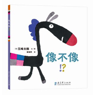 正版 五味太郎文 译9787519122416教育科学出版 社有限公司 日 崔维燕 ？ 像不像 包邮 图