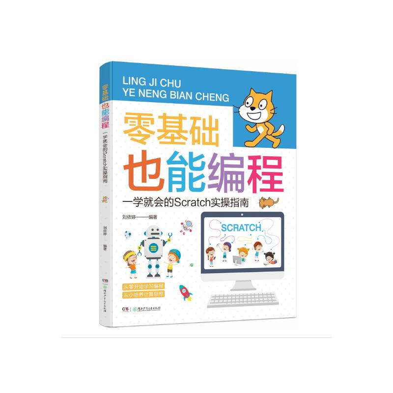 正版图书包邮零基础也能编程：学就会的SCRATCH实操指南刘依婷编/著9787556269839湖南少年儿童出版社