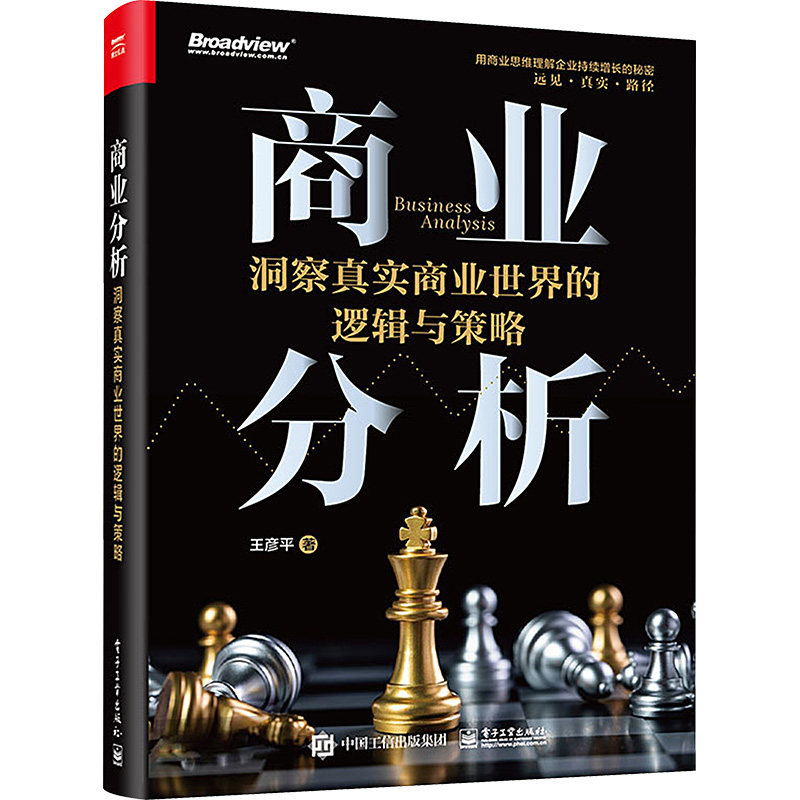 正版图书包邮商业分析：洞察真实商业世界的逻辑与策略王彦平9787121477096电子工业出版社 - 实物图