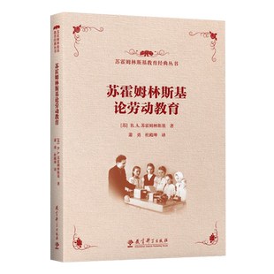 苏霍姆林斯基论劳动教育 [苏]B.A.苏霍姆林斯基 苏霍姆林斯基教育丛书 给教师的建议 帕夫雷什中学要相信孩子怎样培养真正的人作者