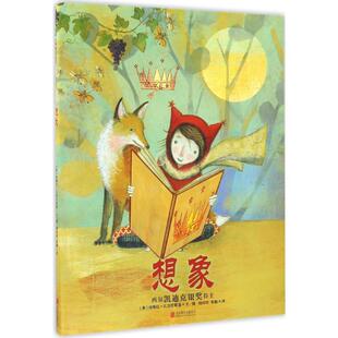 正版图书包邮天略世界精选绘本：想象（精装绘本）帕梅拉·扎加伦斯基9787550292390北京联合出版公司