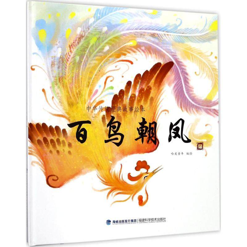 正版图书包邮 中华传统经典故事绘本：百鸟朝凤（精装绘本）哈皮童年9787533552930福建科学技术出版社