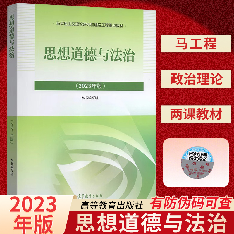 思想道德与法治2023思修教材