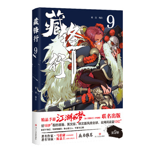 正版图书包邮藏锋行9乘凉 编绘 绘9787541173394四川文艺出版社