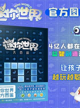 正版图书包邮迷你世界大百科磨铁星球 编著9787520008594中国大地出版社