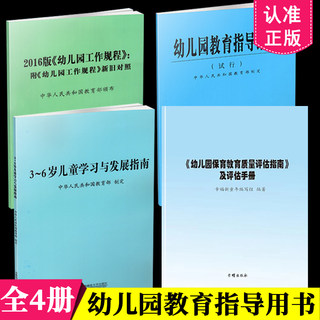 全4册】幼儿园保育教育质量评估指南及评估手册+3-6岁儿童学习与发展指南+2016版幼儿园工作规程+幼儿园教育指导纲要试行 幼师书籍