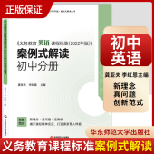 解读 初中分册 华东师范大学出版 义务教育英语课程标准2022年版 社9787576040654初中通用 主编 案例式 李红恩 2024当天发货 龚亚夫