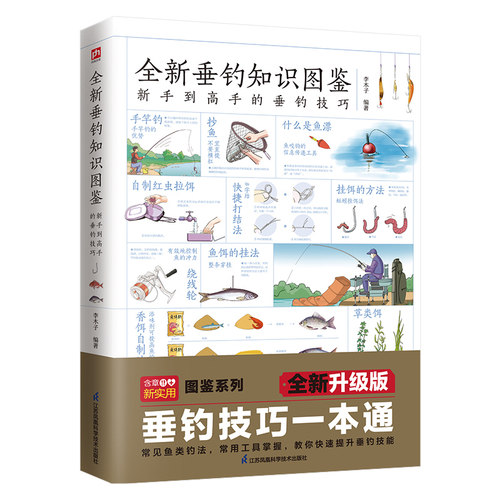 正版图书包邮全新垂钓知识图鉴：新收高的垂钓技巧（全新升级版）李木子 编著9787571324865江苏科学技术出版社